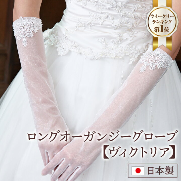 楽天市場】ロングオーガンジーグローブ【ヴィクトリア】｜グローブ 