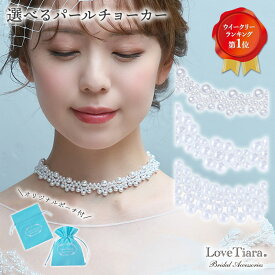 【お買物マラソンP5倍 10％OFF まとめ買いクーポン有】選べる パール チョーカー | パールネックレス 結婚式 パーティー ウエディング ネックレス ジュエリー レディース 花嫁 2次会 ゲスト カジュアル フォーマル 演奏会 発表会 可愛い 真珠 アクセサリー 首飾り 短め