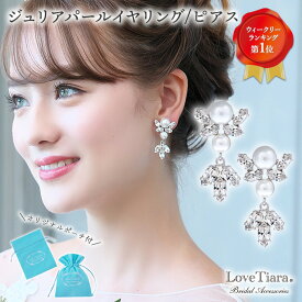 【スーパーセールポイント5倍】【 30％OFF 更にまとめ買いクーポン有】ジュリア パール ピアス | 大ぶり ビジュー クリスタル ウエディング ブライダル 花嫁 結婚式 ブライダルアクセサリー 2次会 パーティー ゲスト 来賓 お洒落 可愛い