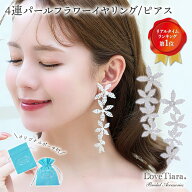 【お買物マラソン 30%OFF まとめ買いクーポン有】4連 パール フラワー イヤリング / ピアス | ブライダル…