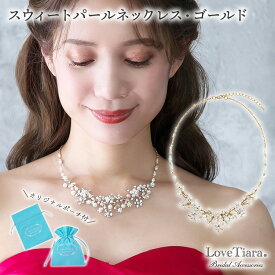 スウィート パール ネックレス ・ ゴールド | 結婚式 パーティー ウエディング ネックレスセット ジュエリーセット レディース 花嫁 挙式 披露宴 2次会 ゲスト カジュアル フォーマル レディース お呼ばれ