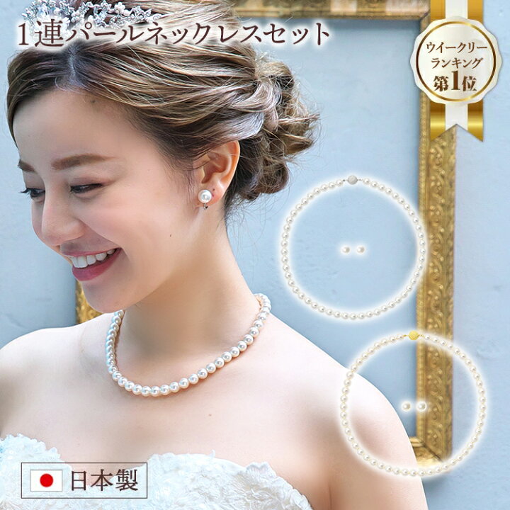 楽天市場 日本製 1連 パールネックレス イヤリング ピアス セット パール ウエディング ブライダル ネックレスセット レディース 花嫁 結婚式 挙式 披露宴 2次会 冠婚葬祭 パーティー ゲスト カジュアル フォーマル 8mm レディース お呼ばれ 国産 お洒落