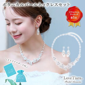 ボタニカル パール ネックレス ＆イヤリング / ピアス セット | 結婚式 パーティー ウエディング ネックレスセット ビジュー ジュエリーセット レディース 花嫁 挙式 披露宴 2次会 ゲスト カジュアル フォーマル レディース お呼ばれ
