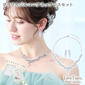 クラリス ジルコニア ネックレス ＆イヤリング / ピアス セット | 結婚式 パーティー ウエディング ネックレスセット ジュエリーセット レディース 花嫁 挙式 披露宴 2次会 ゲスト カジュアル フォーマル レディース お呼ばれ リゾート ビジュー