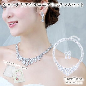 【スーパーセールP2倍 まとめ買いクーポン】シャンデリア ジルコニア ネックレス ＆イヤリング / ピアス セット | 大ぶり 華やか 結婚式 パーティー ウエディング ネックレスセット ジュエリーセット レディース 花嫁 挙式 披露宴 2次会 ゲスト フォーマル お呼ばれ