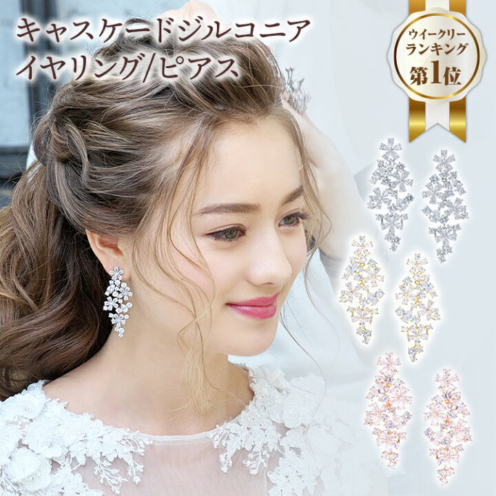 楽天市場 10 Offクーポン有 キャスケードジルコニア イヤリング ピアス ビジュー 大ぶり 花 キュービック キュービックジルコニア ウェディング ウエディング ブライダル 花嫁 結婚式 ブライダルアクセサリー ウエディングアクセサリー 挙式 パーティー ゲスト