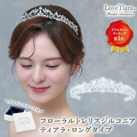 【 お買物マラソン まとめ買いクーポン】フローラルトレリス ジルコニア ティアラ ・ロングタイプ| クラウンティアラ 王冠 ヘッドドレス 髪飾り 結婚式 ウェディング ウエディング ブライダル 花嫁 お色直し 二次会 ブライダルアクセサリー アクセサリー 成人式 卒業式 和装