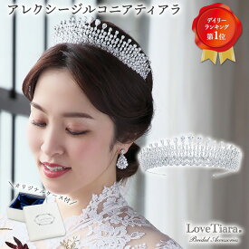 【スーパーセールポイント5倍】【 10％OFF 更にまとめ買いクーポン有】アレクシー ジルコニア ティアラ ｜ウェディング ウエディング ブライダル 結婚式 花嫁 王冠 クラウン 成人式 豪華 アクセサリー ヘアアクセサリー 髪飾り カチューシャ キュービックジルコニア