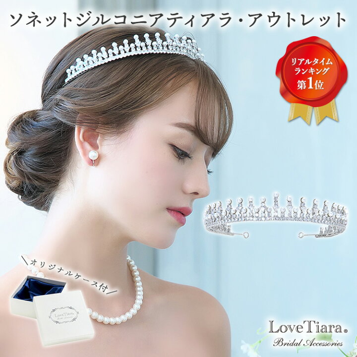 楽天市場 ソネット ジルコニア ティアラ ウェディング ウエディング ブライダル 結婚式 花嫁 王冠 クラウン 大人 豪華 華やか 高品質 成人式 キラキラ アクセサリー ヘアアクセサリー ヘッドアクセサリー ヘッド アクセ 髪飾り カチューシャ キュービックジルコニア