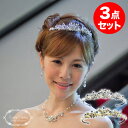 【お買い得】【挙式アクセ3点セット】イリデッサ 淡水パール ティアラ & ネックレス イヤリング / ピアス 3点 セット | ウェディング ウエディング ブライダル 結婚式 二次会 ヘッドドレス アクセサリー ヘアアクセサリー ヘッドアクセサリー 髪飾り カチューシャ 王冠 花嫁