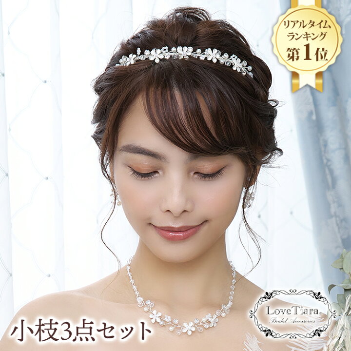 楽天市場 高レビュー 総合1位受賞 小枝 ティアラ ネックレス イヤリング ピアス 3点 セット ウェディング ウエディング ブライダル 結婚式 ネックレスセット ヘッドドレス アクセサリー ヘアアクセサリー ヘッドアクセサリー 髪飾り カチューシャ 花嫁 楽天市場 高レビュー 総合1位受賞 小枝 ティアラ ネックレス イヤリング ピアス 3点 セット ウェディング ウエディング ブライダル 結婚式 ネックレスセット ヘッドドレス アクセサリー ヘアアクセサリー ヘッドアクセサリー 髪飾り カチューシャ 花嫁
