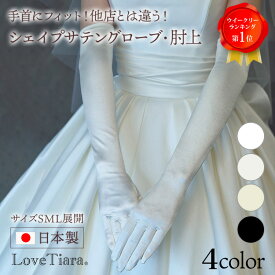 【スーパーセールP5倍 まとめ買いクーポン 高レビュー 日本製 スッキリ細身SMLサイズ】シェイプ サテングローブ 肘上 | グローブ 手袋 結婚式 ウェディンググローブ ウエディンググローブ サテン スパンサテン ロング ウェディング ブライダル 花嫁 S M L ブラック 黒