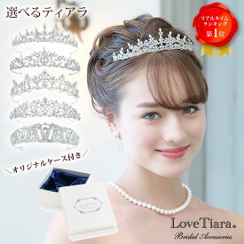 選べる ティアラ ｜ウェディング ウエディング ブライダル 結婚式 花嫁 パール 王冠 クラウン 豪華 華やか 大人 挙式 披露宴 皇室 成人式 パール アクセサリー ヘアアクセサリー ヘッドアクセサリー ヘッド アクセ 髪飾り カチューシャ 小物 生誕祭 プレゼント 大人