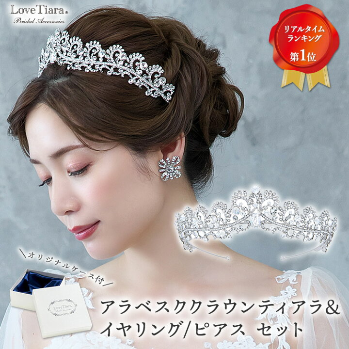 楽天市場】アラベスク クラウン ティアラ ＆イヤリング / ピアス 