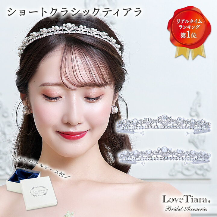 楽天市場】ショートクラシック ティアラ | ウェディング ウエディング  