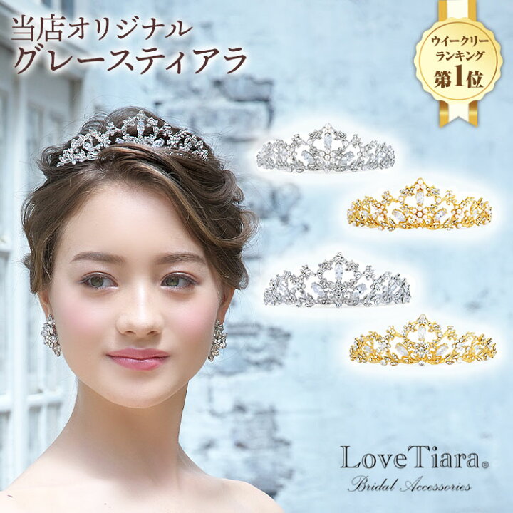 楽天市場 期間限定 ポイント10倍 ウエディング ティアラ 石田ニコルさん 近藤千尋さん着用 グレース ティアラ ウェディング ブライダル 結婚式 ヘッドドレス アクセサリー ヘアアクセサリー ヘッドアクセサリー ヘッド アクセ 髪飾り カチューシャ 王冠 花嫁
