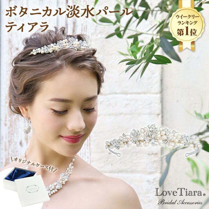 楽天市場 ボタニカル淡水パールティアラ ティアラ ウェディング ウエディング ブライダル 結婚式 二次会 ヘッドドレス アクセサリー ヘアアクセサリー ヘッドアクセサリー ヘッド アクセ 髪飾り カチューシャ アイテム 王冠 前撮り 花嫁 パール 淡水真珠 二次会 披露宴 楽天市場 ボタニカル淡水パールティアラ ティアラ ウェディング ウエディング ブライダル 結婚式 二次会 ヘッドドレス アクセサリー ヘアアクセサリー ヘッドアクセサリー ヘッド アクセ 髪飾り カチューシャ アイテム 王冠 前撮り 花嫁 パール 淡水真珠 二次会 披露宴