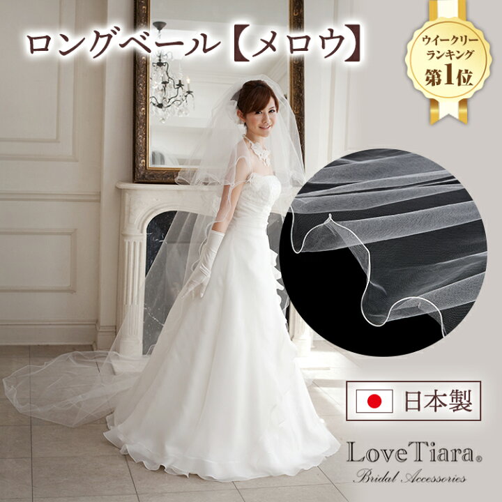 楽天市場 30 Off まとめ買いクーポン有 日本製 ロングベール メロウ 300cm ロングベール 3m ３ｍ ベール ウェディングベール ヴェール ウェディング ウエディング ブライダル 結婚式 二次会 ヘッドドレス アクセサリー ヘアアクセサリー 前撮り 花嫁 国産