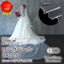 ロングベール【メロウ】（フロントミディアムタイプ） | ベール ウェディングベール ヴェール ウェディング ウエディ…