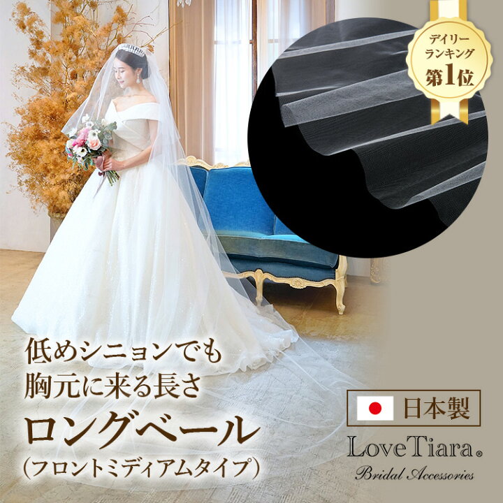 楽天市場 ロングベール フロントミディアムタイプ ベール ウェディングベール ヴェール ウェディング ウエディング ブライダル 結婚式 ヘッドドレス アクセサリー ヘアアクセサリー ヘッドアクセサリー 髪飾り 小物 アイテム 前撮り 花嫁 シンプル 日本製 国産