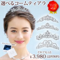 【お買物マラソン 100円OFFクーポン】ウエディング ティアラ 選べる ミニティアラ | クラウンティアラ 王…