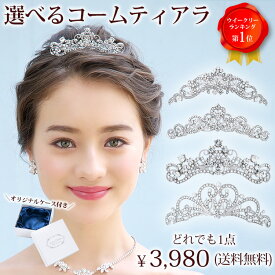 ウエディング ティアラ 【高レビュー総合1位受賞】選べる ミニティアラ | 結婚式 ウェディング ブライダル ハロウィン 七五三 成人式 卒業式 発表会 ヘッドドレス アクセサリー ヘアアクセサリー 髪飾り カチューシャ 花嫁 プチプラ 激安 格安 大人 子供 誕生日 パーティー