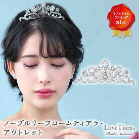 【マラソンセールポイント10倍】【 半額 50%OFF 更にまとめ買いクーポン有】ノーブルリーフコーム ティアラ・アウトレット | ミニティアラ ウェディング ウエディング 結婚式 花嫁 王冠 ヘッドドレス アクセサリー ヘアアクセサリー アクセ 髪飾り 冠 成人式 七五三 大人