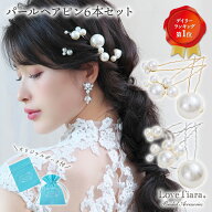 パール ヘアピン 6本 セット | 髪飾り 結婚式 花嫁 パーティー ゲスト 二次会 お呼ばれ 来賓 母親 着物 …