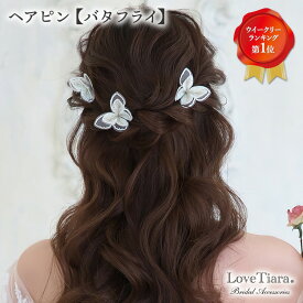 【ファッションセールP5倍 まとめ買いクーポン】ヘアピン 【 バタフライ 】 | 蝶々 蝶 髪飾り 結婚式 花嫁 パーティー ゲスト 二次会 成人式 卒業式 来賓 着物 和装 ウェディング ウエディング ブライダル ヘッドドレス アクセサリー ヘアアクセサリー ヘッドアクセサリー
