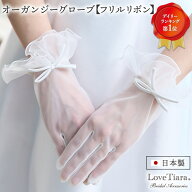 オーガンジーグローブ【フリルリボン】 | グローブ 手袋 ウェディンググローブ ウエディンググローブ オ…