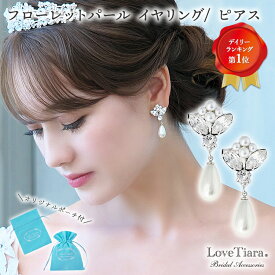 フローレット パール イヤリング ／ ピアス | ビジュー 真珠 クリスタル ウェディング ウエディング ブライダル 花嫁 結婚式 挙式 ブライダルアクセサリー ウエディングアクセサリー 海外挙式 2次会 パーティー ゲスト 来賓 披露宴 お洒落 可愛い 揺れる 可愛い お洒落 人気