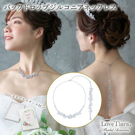 バックドロップ ジルコニア ネックレス | 結婚式 パーティー ウエディング ネックレスセット ジュエリーセット レディース 花嫁 挙式 披露宴 2次会 ゲスト カジュアル フォーマル レディース お呼ばれ