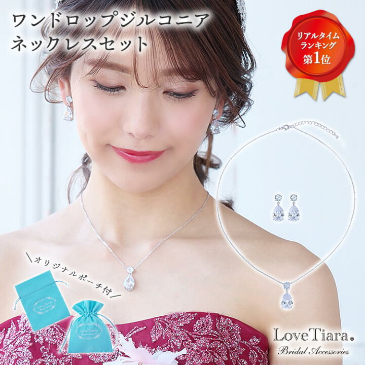 楽天市場】【10%OFFクーポン】ワンドロップジルコニア ネックレス& イヤリング / ピアス セット | キュービックジルコニア 大粒 ウェディング ウエディング ブライダル 結婚式 前撮り 挙式 花嫁 高品質 パーティー レディース : ラブティアラ楽天市場店