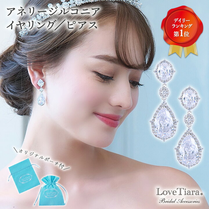 楽天市場 メール便送料無料 アネリー ジルコニア イヤリング ピアス キュービックジルコニア ビジュー ウェディング ウエディング ブライダル 花嫁 結婚式 ブライダルアクセサリー ウエディングアクセサリー 挙式 百合 パーティー ゲスト 来賓 アイテム 小物