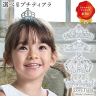 選べる プチティアラ | ミニティアラ 子ども 子供 プリンセス ペット ぬいぐるみ 七五三 結婚式 ハロウィ…