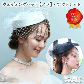【ファッションセールP5倍 まとめ買いクーポン】ウェディングハット 【エメ】・アウトレット | 帽子 カクテルハット チュール 結婚式 サテン 髪飾り ヘッドドレス ヘッドアクセサリー ウエディング ブライダル 花嫁 ブライダルアクセサリー ウエディングアクセサリー 挙式
