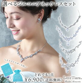 【メール便送料無料】選べる ジルコニア ネックレス イヤリング / ピアス | キュービックジルコニア ネックレスセット ウェディング ウエディング ブライダル 花嫁 結婚式 ブライダルアクセサリー ウエディングアクセサリー 挙式 パーティー ゲスト 来賓 アイテム 小物