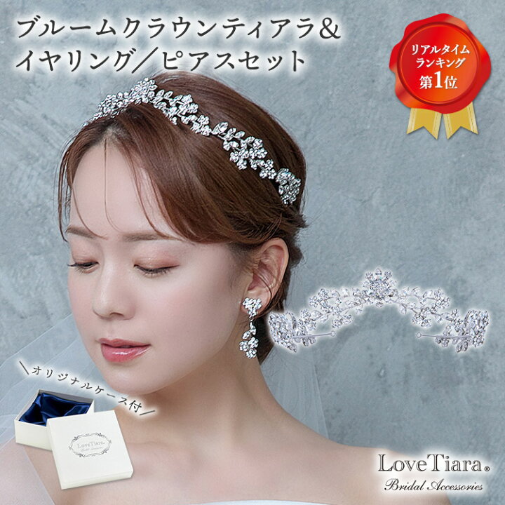 楽天市場】ブルーム クラウン ティアラ ＆イヤリング / ピアス セット  