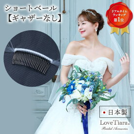 【スーパーセールP2倍 まとめ買いクーポン】ショートベール（ ギャザー なし ） | ベール ウェディングベール ヴェール ウェディング ウエディング ブライダル 結婚式 ヘッドドレス アクセサリー ヘアアクセサリー ヘッドアクセサリー 髪飾り アイテム 前撮り 花嫁