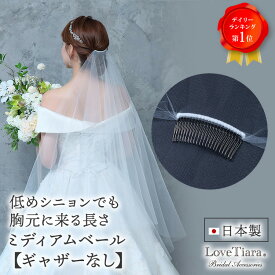 【スーパーセールP5倍 まとめ買いクーポン】ミディアムベール（ ギャザーなし ）（ ミドルヴェール ） | ベール ウェディングベール ヴェール ウェディング ウエディング ブライダル 結婚式 ヘッドドレス アクセサリー ヘアアクセサリー ヘッドアクセサリー 前撮り 花嫁