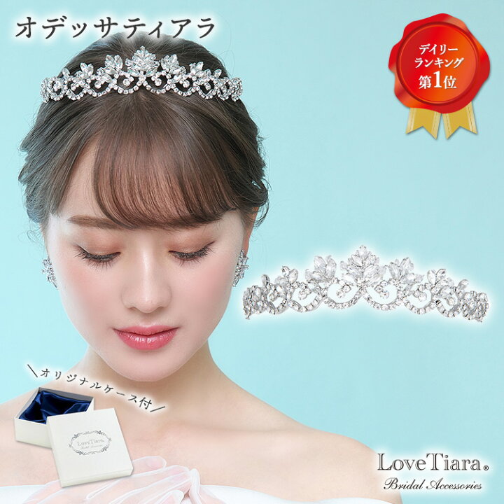 楽天市場 ランキング1位 オデッサ ティアラ ウェディング ウエディング ブライダル 結婚式 二次会 ヘッドドレス アクセサリー ヘアアクセサリー ヘッドアクセサリー ヘッド アクセ 髪飾り カチューシャ アイテム 王冠 前撮り 花嫁 海外挙式 プロポーズ 成人式 生誕