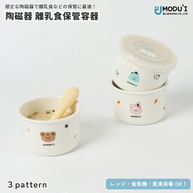 MODU'I 陶磁器 離乳食保管容器 ベビー食器 お食事プレート 離乳食グッズ ひっくり返らない ベビープレート くっつくお皿 てづかみ食べ 出産祝い キッズカトラリー