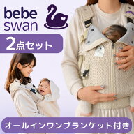 【公式 楽天1位】べべスワンブランケットセット ベスト抱っこ紐 抱っこ紐 べべスワン BTベスト抱っこ紐 …