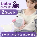 ＼9/4 20時～21時限定8000円OFFクーポン／【公式 楽天1位】べべスワンよだれかけセット ベスト抱っこ紐 抱っこ紐 べべ…