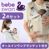 【公式】【楽天1位】べべスワンブランケットセット ベスト抱っこ紐 抱っこ紐 べべスワン BTベスト抱っこ…