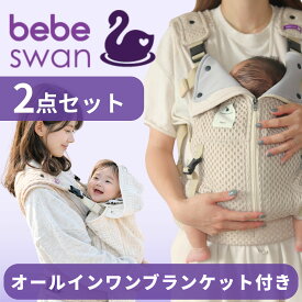 【公式 楽天1位】べべスワンブランケットセット ベスト抱っこ紐 抱っこ紐 べべスワン BTベスト抱っこ紐 ベビーキャリア 韓国 MohMoh オールインワンブランケット ベビーカーカバー 抱っこ紐ケープ ベビーブランケット