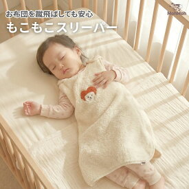 MohMoh モコモコ スリーパー マイクロファイバー 寝冷え対策 パジャマ 子供 キッズ 出産祝い 無漂白 ギフト ベビー 冬 赤ちゃん ファスナーなし 安心設計 布団はだける 3ヵ月〜5歳