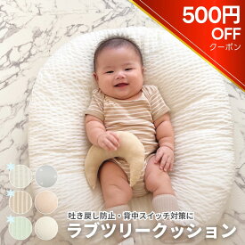 ＼マラソン限定500円OFFクーポン配布中／【公式】ラブツリークッション 正規品 吐き戻し防止 Cカーブ ベビークッション 授乳クッション ベビー枕 赤ちゃん 寝かしつけ 背中スイッチ 抗菌綿 防水 洗える 月齢フォト