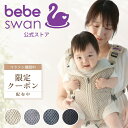 ＼9/4 20時～21時限定8000円OFFクーポン／【公式 楽天1位】大人気 べべスワン BTベスト抱っこ紐 BTベストベビーキャリ…