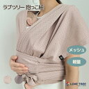 【公式】【国内発送】ラブツリー抱っこ紐 メッシュ サイズ調整 家族兼用 軽量 コンパクト 赤ちゃん 新生児 乳幼児 抱っこひも セカンド 抱っこひも ベビースリング フレックス サマー ひんやり 夏用 抱っこ紐 出産祝い ギフト 出産準備